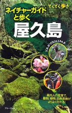 ブルーガイド　てくてく歩き　ネイチャーガイドと歩く　屋久島