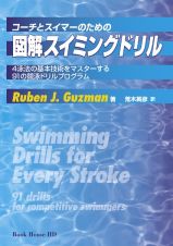 コーチとスイマーのための図解スイミングドリル