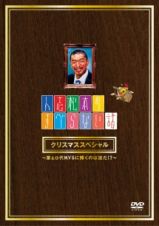 人志松本のすべらない話　クリスマススペシャル～第１０代ＭＶＳに輝くのは誰だ！？～