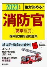 絶対決める！消防官〈高卒程度〉採用試験総合問題集　２０２３