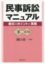 民事訴訟マニュアル＜第２版＞（下）