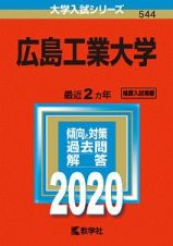 広島工業大学　２０２０　大学入試シリーズ５４４