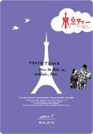 東京タワー　オカンとボクと、時々、オトン５