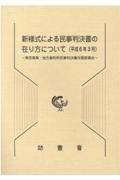 新様式による民事判決書の在り方について（平成６年３月）　東京高等・地方裁判所民事　民事訴訟の運営改善関係資料