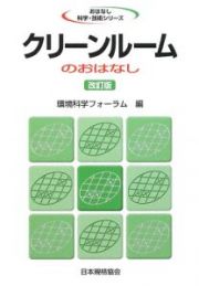 クリーンルームのおはなし＜改訂版＞