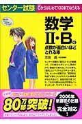 センター試験数学２・Ｂの点数が面白いほどとれる本