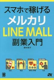 スマホで稼げるメルカリ　ＬＩＮＥ　ＭＡＬＬ　副業入門