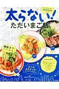 太らない！ただいまご飯