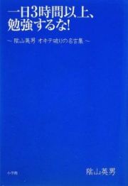 一日３時間以上、勉強するな！