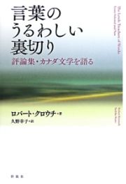 言葉のうるわしい裏切り