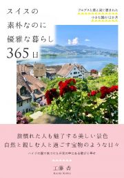 スイスの素朴なのに優雅な暮らし　３６５日　アルプスと森と湖に恵まれた小さな国の１２か月