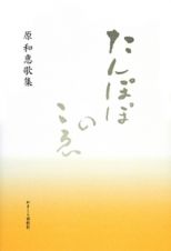 たんぽぽのこゑ　原和惠歌集