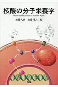 核酸の分子栄養学