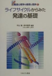 発達心理学の基礎と臨床　ライフサイクルからみた発達の基礎