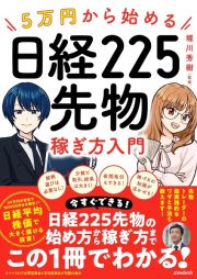 ５万円から始める　日経２２５先物稼ぎ方入門