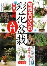 知識ゼロからの彩花盆栽入門