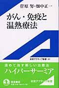 がん・免疫と温熱療法