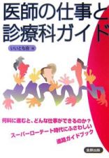 医師の仕事と診療科ガイド