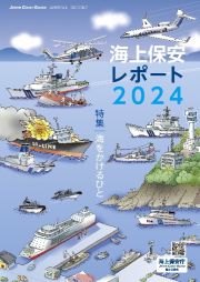 海上保安レポート　２０２４