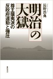 明治の大獄　尊王攘夷派の反政府運動と弾圧