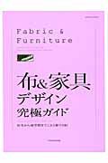 布＆家具デザイン　究極ガイド