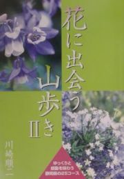 花に出会う山歩き