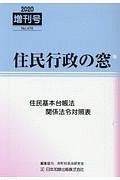 住民基本台帳法関係法令対照表　住民行政の窓増刊号