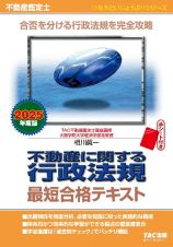 ２０２５年度版　不動産鑑定士　不動産に関する行政法規　最短合格テキスト