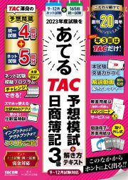 ２０２３年度試験をあてるＴＡＣ予想模試＋解き方テキスト日商簿記３級　９～１２月試験対応