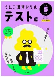 うんこ漢字ドリル　テスト編　小学５年生　うんこ漢字ドリルシリーズ