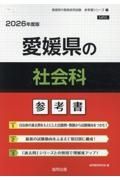 愛媛県の社会科参考書　２０２６年度版