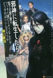 邪神に転生したら配下の魔王軍がさっそく滅亡しそうなんだが、どうすればいいんだろうか