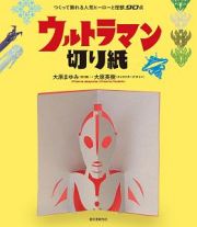 ウルトラマン切り紙