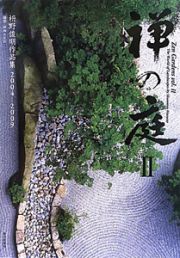 禅の庭　枡野俊明作品集　２００４－２００９
