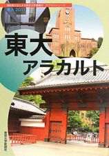 東大アラカルト　東大　２０１１　サクセスシリーズ