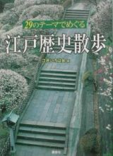 ２９のテーマでめぐる江戸歴史散歩