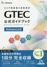 ＧＴＥＣ公式ガイドブック　Ａｄｖａｎｃｅｄ　スコア型英語４技能検定