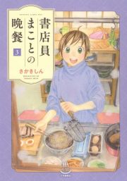 書店員まことの晩餐３