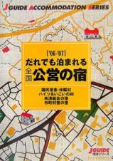 だれでも泊まれる全国公営の宿３３００　２００６－２００７