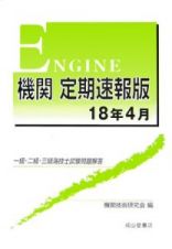 機関　一級・二級・三級　海技士試験問題解答＜定期速報版＞　平成１８年４月