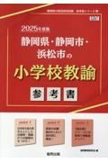 静岡県・静岡市・浜松市の小学校教諭参考書　２０２５年度版