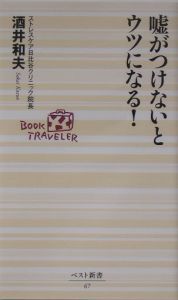 嘘がつけないとウツになる