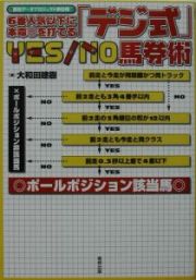 ６番人気以下に本命◎を打てる「デジ式」ｙｅｓ／ｎｏ馬券術