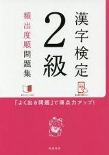 漢字検定　２級　頻出度順問題集　赤チェックシート付