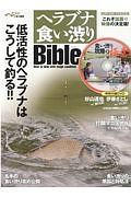 ヘラブナ食い渋りＢｉｂｌｅ　低活性のヘラブナはこうして釣る！！