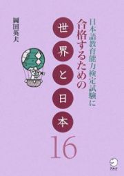 日本語教育能力検定試験に合格するための世界と日本１６