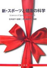 新・スポーツと健康の科学