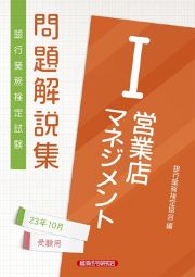 銀行業務検定試験営業店マネジメント１問題解説集　２０２３年１０月受験用