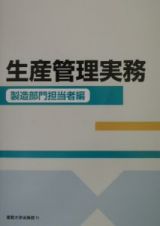 生産管理実務　製造部門担当者編