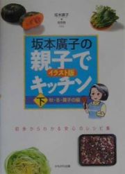 坂本廣子の親子でキッチン　下（秋・冬・菓子の編）